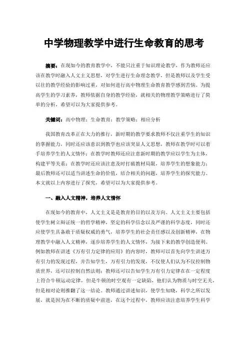 中学物理教学中进行生命教育的思考
