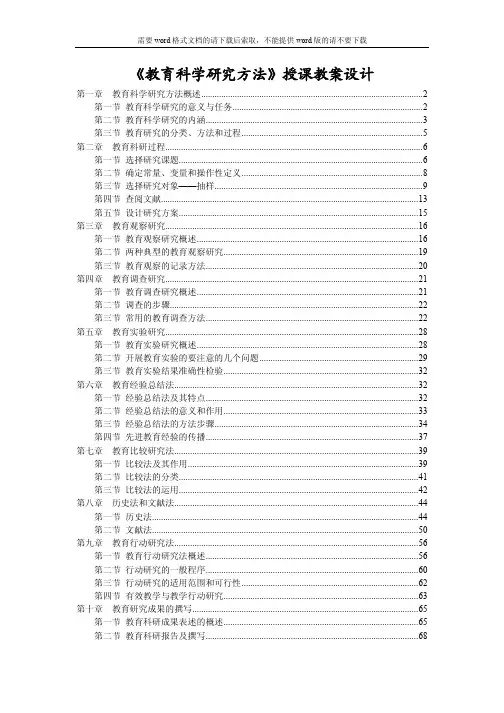 《教育科学研究方法》授课教案设计（79P）