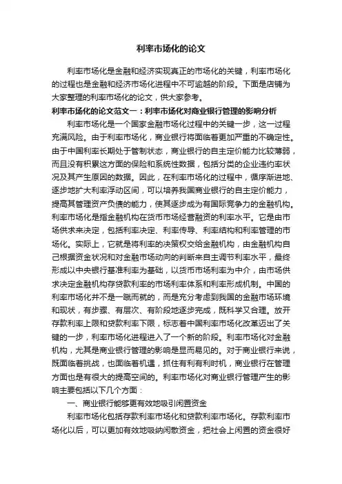 利率市场化的论文