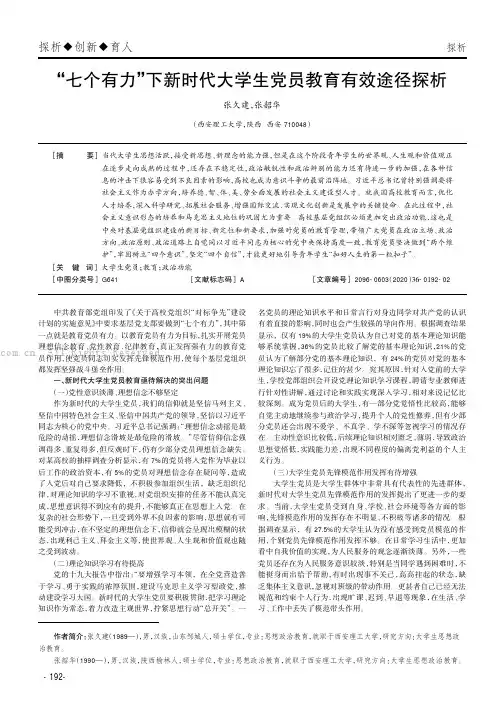 “七个有力”下新时代大学生党员教育有效途径探析