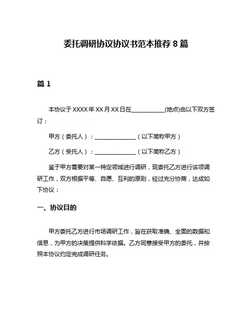 委托调研协议协议书范本推荐8篇