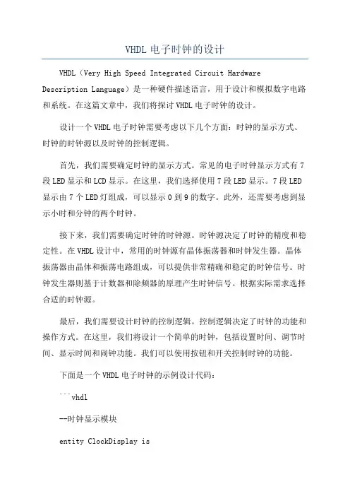 VHDL电子时钟的设计