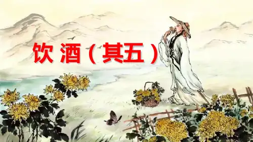 最新人教部编版八年级语文上册《饮 酒(其五)》精品教学课件