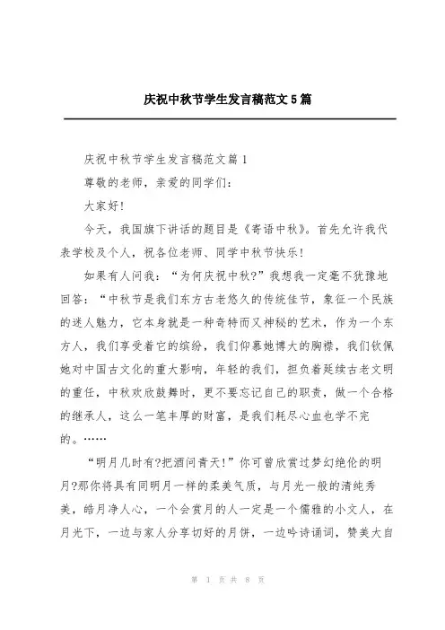 庆祝中秋节学生发言稿范文5篇