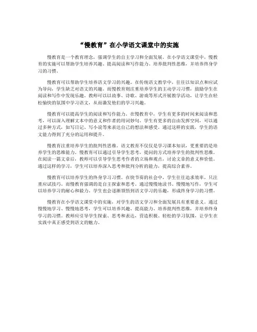“慢教育”在小学语文课堂中的实施