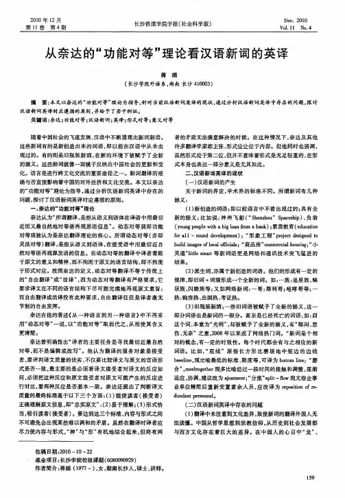 从奈达的“功能对等”理论看汉语新词的英译