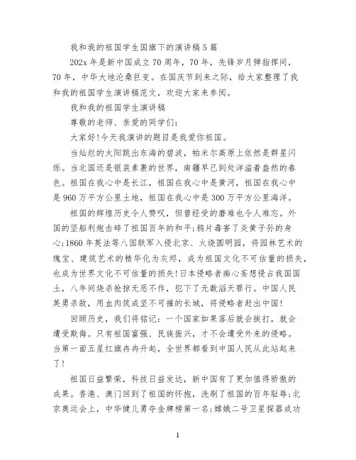 我和我的祖国学生国旗下的演讲稿5篇