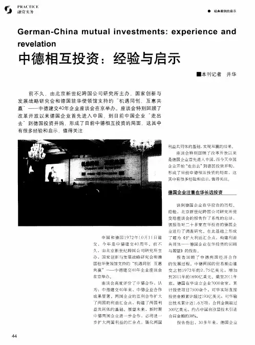 中德相互投资：经验与启示