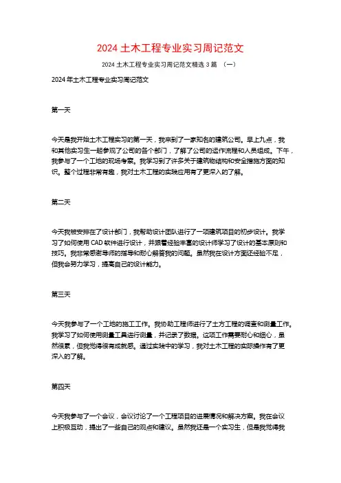 2024土木工程专业实习周记范文3篇