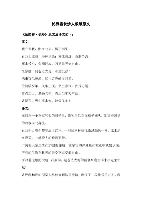 沁园春长沙人教版原文