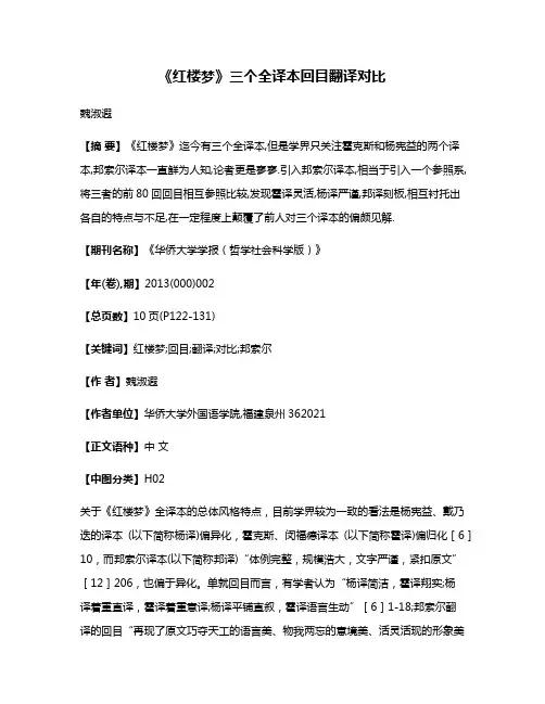 《红楼梦》三个全译本回目翻译对比