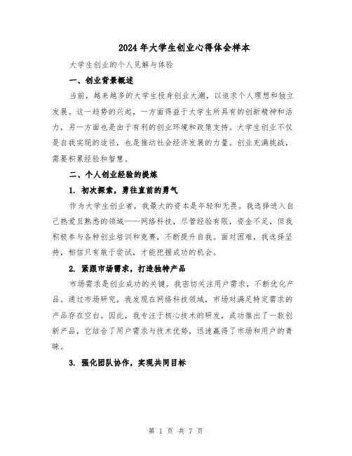 2024年大学生创业心得体会样本（四篇）