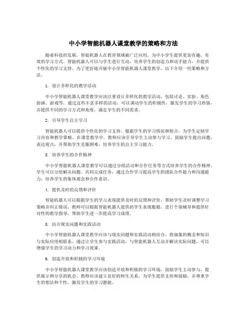 中小学智能机器人课堂教学的策略和方法