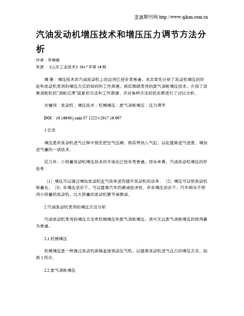 汽油发动机增压技术和增压压力调节方法分析