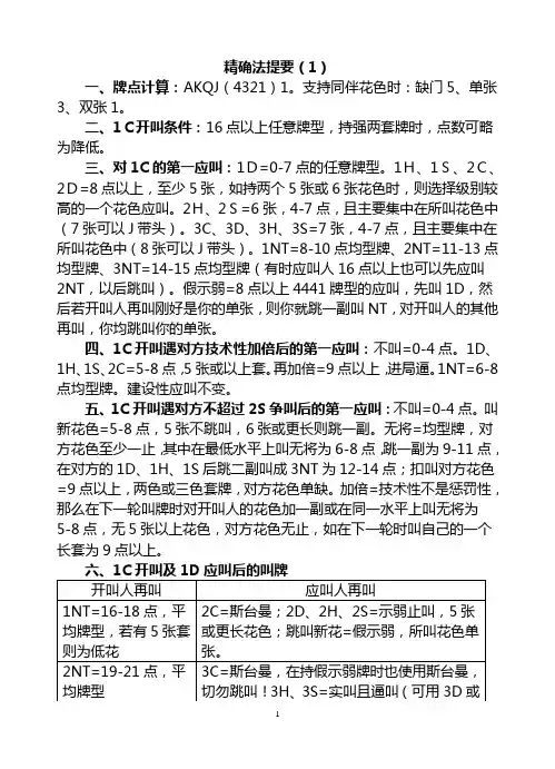 桥牌精确法叫牌规律