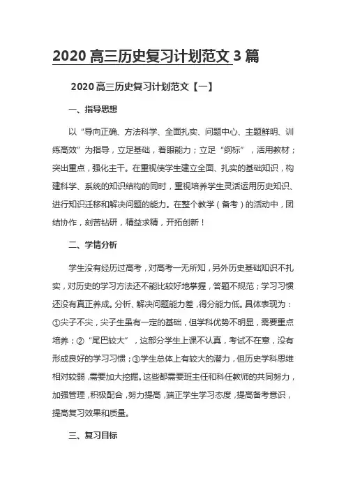 2020高三历史复习计划范文3篇