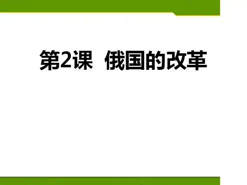 《俄国的改革》PPT课件.ppt