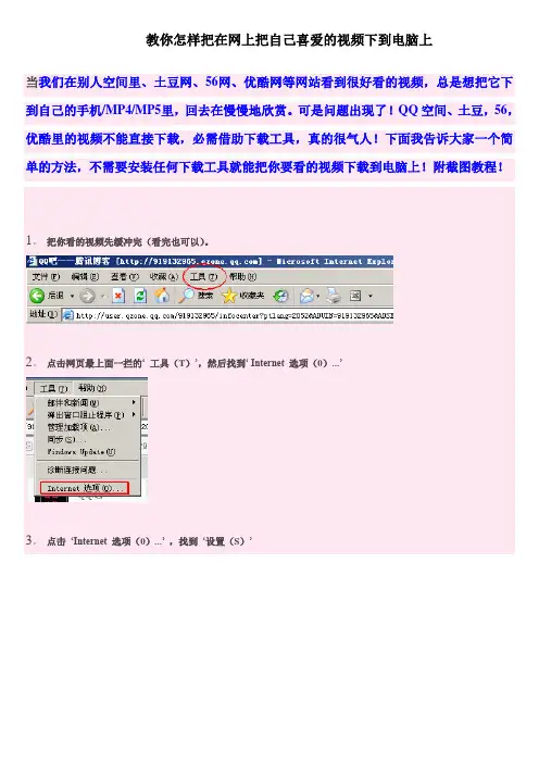 教你怎样把在网上把自己喜爱的视频下到电脑上
