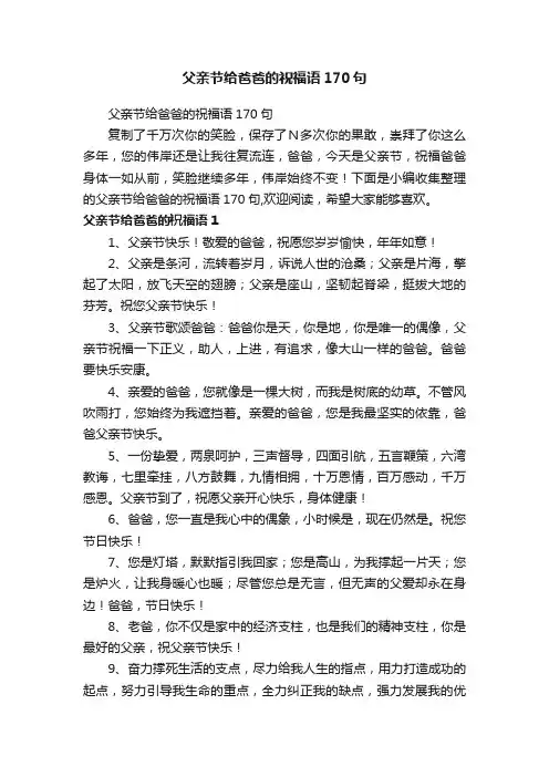 父亲节给爸爸的祝福语170句