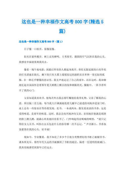 这也是一种幸福作文高考800字(精选5篇)