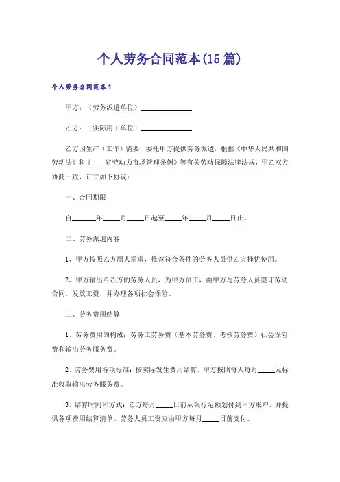 个人劳务合同范本(15篇)