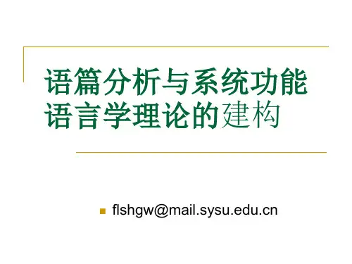 系统功能语言学框架中的语篇分析课件
