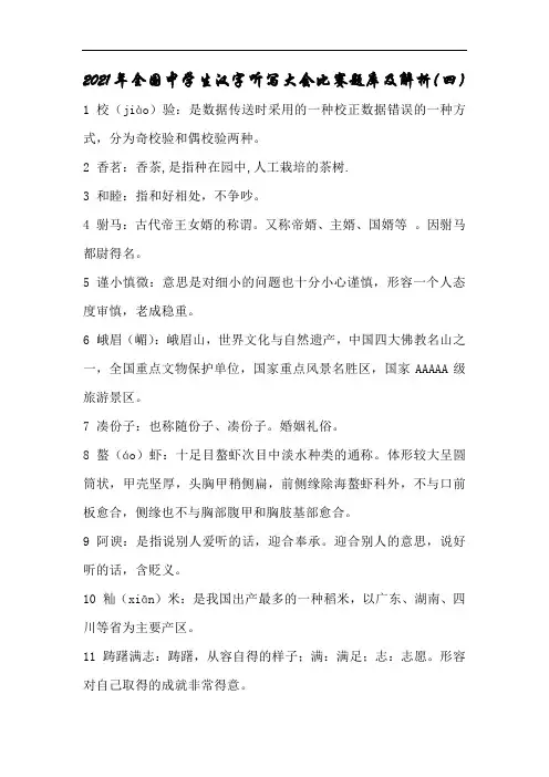2021年全国中学生汉字听写大会比赛题库及解析(四)