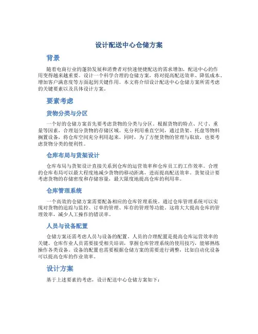 设计配送中心仓储方案
