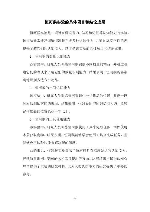 恒河猴实验的具体项目和结论成果