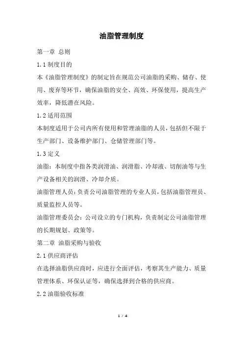 油脂管理制度 (精选)