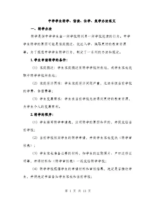 中学学生转学、借读、休学、复学办法范文
