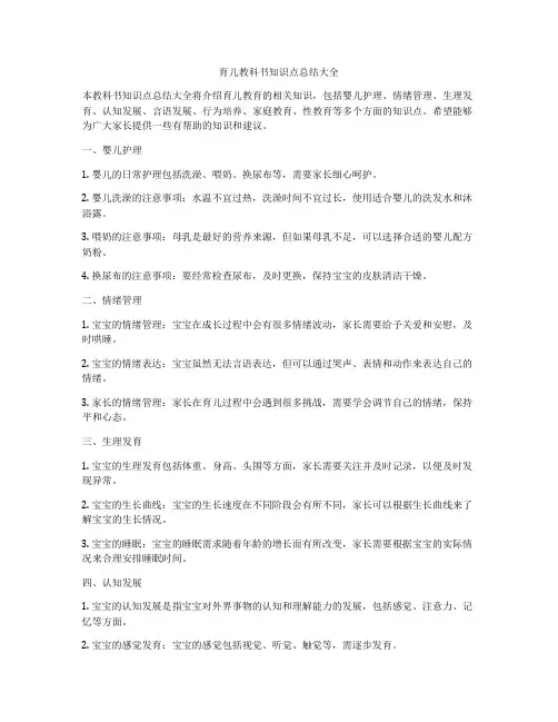 育儿教科书知识点总结大全