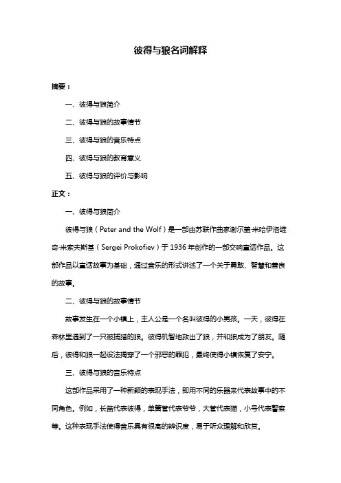 彼得与狼名词解释