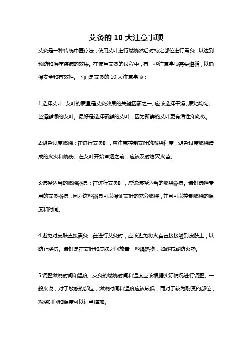 艾灸的10大注意事项