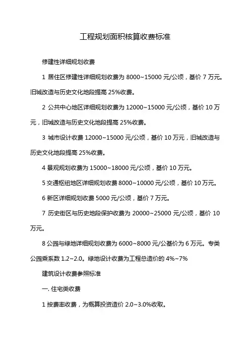 工程规划面积核算收费标准