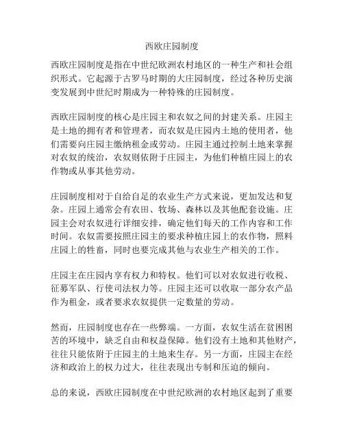 西欧庄园制度