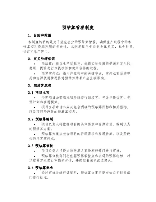 预结算管理制度