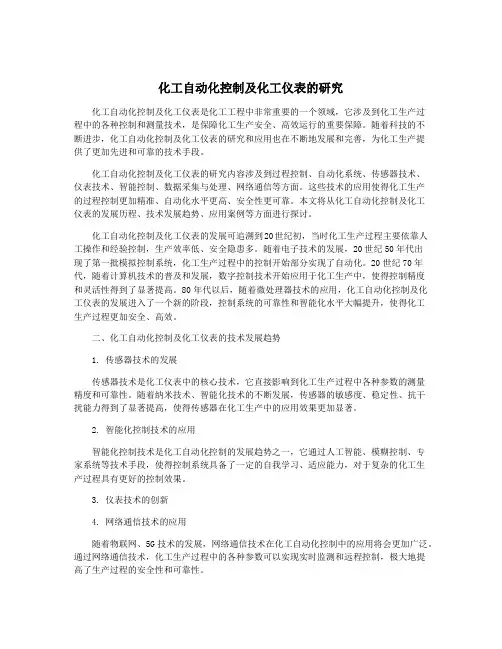 化工自动化控制及化工仪表的研究