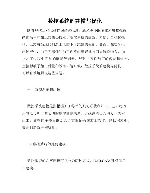 数控系统的建模与优化