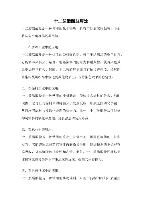 十二胺醋酸盐用途