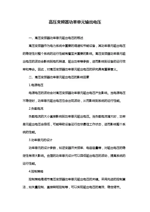 高压变频器功率单元输出电压