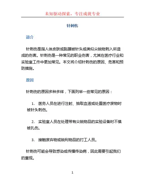针刺伤文档