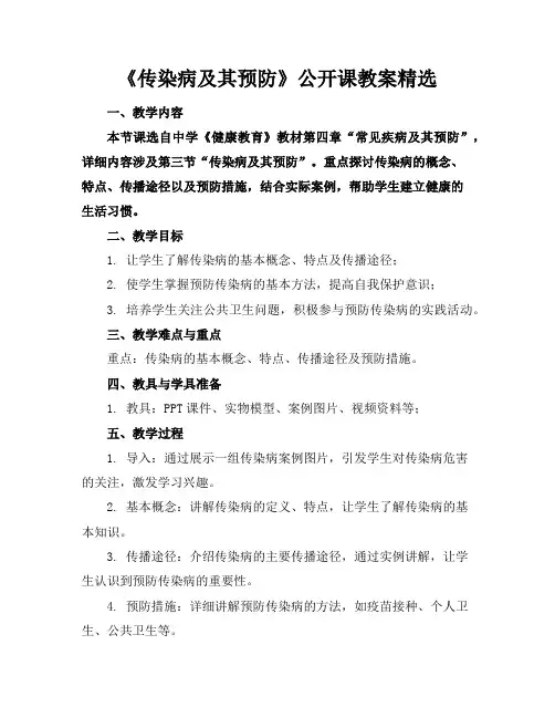 《传染病及其预防》公开课教案精选