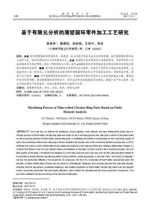 基于有限元分析的薄壁圆环零件加工工艺研究