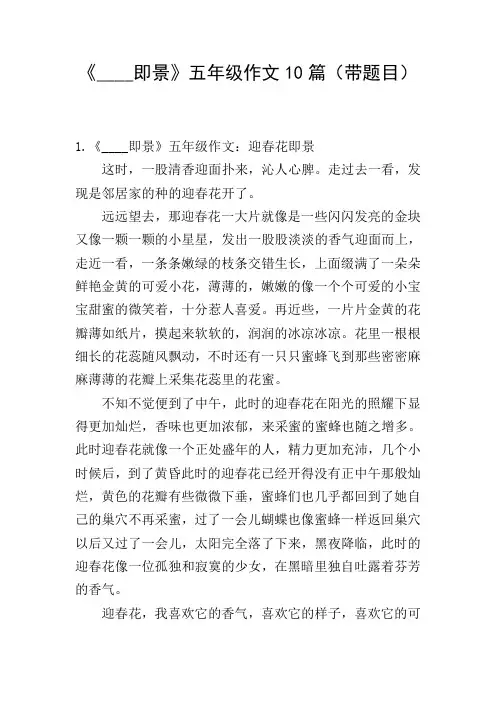 《----即景》五年级作文10篇(带题目)
