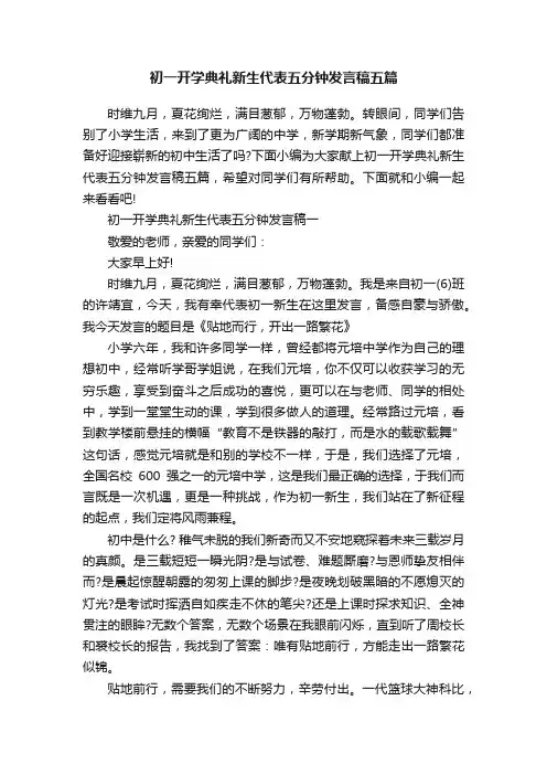 初一开学典礼新生代表五分钟发言稿五篇