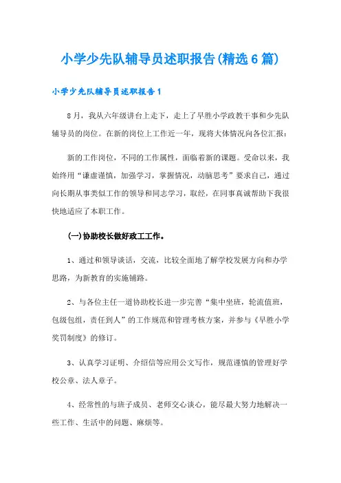 小学少先队辅导员述职报告(精选6篇)
