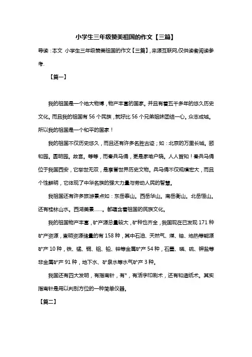 小学生三年级赞美祖国的作文【三篇】