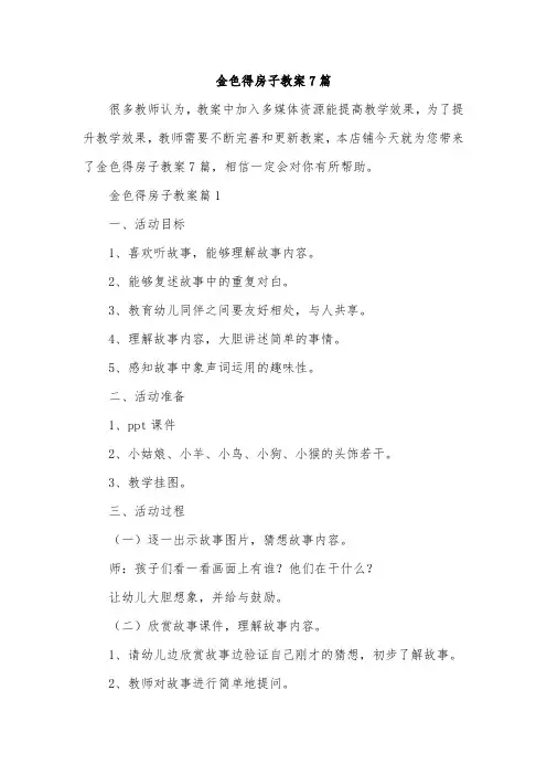 金色得房子教案7篇