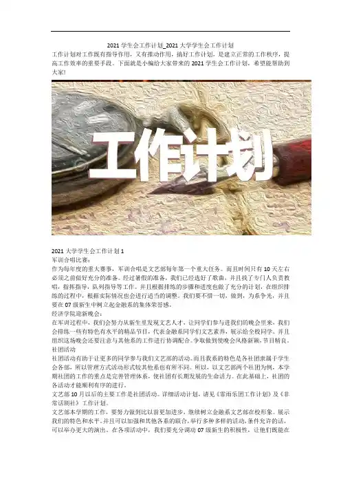 2021学生会工作计划_2021大学学生会工作计划